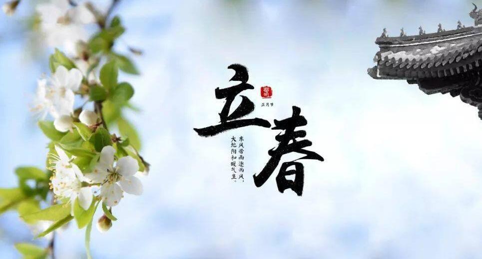 【山東桓藝數(shù)控】立春:疫去春來，愿所有美好如約而至
