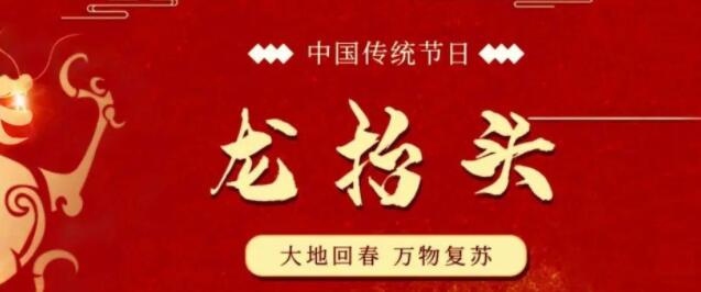【山東桓藝數(shù)控】二月二，龍?zhí)ь^：九種習(xí)俗，九種祝愿