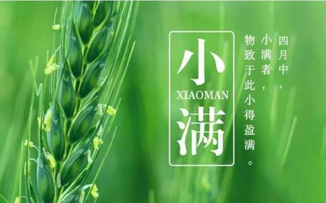 【山東桓藝數控】二十四節(jié)氣之“小滿”